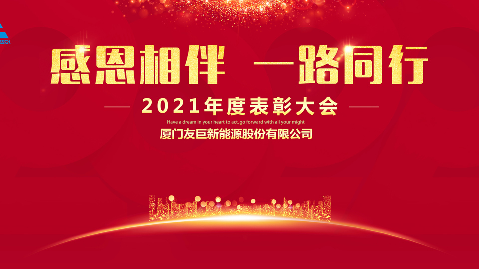 Xiamen Huge Energy-ийн 2021 оны жилийн шагнал гардуулах ёслол!